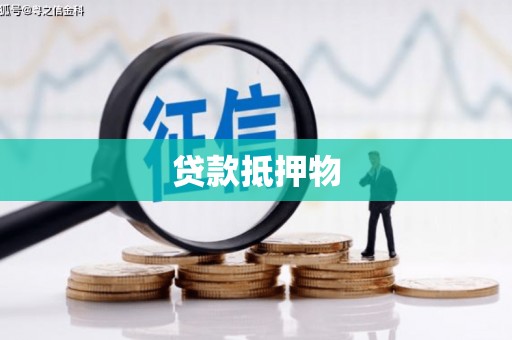 乌当贷款抵押物
