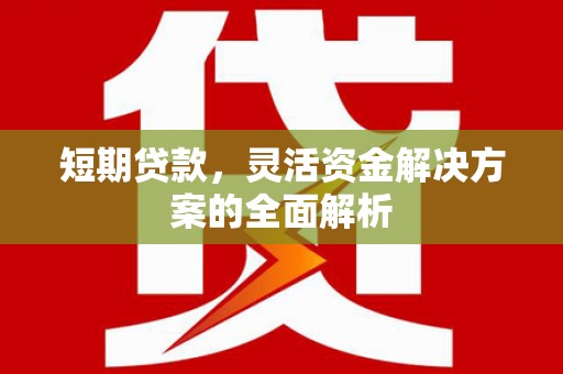 乌当短期贷款，灵活资金解决方案的全面解析