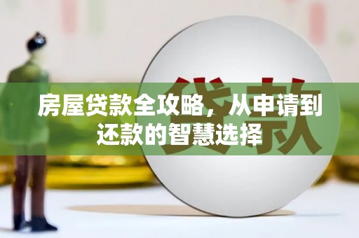 乌当房屋贷款全攻略，从申请到还款的智慧选择