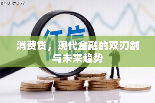 乌当消费贷，现代金融的双刃剑与未来趋势