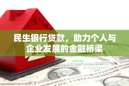乌当民生银行贷款，助力个人与企业发展的金融桥梁