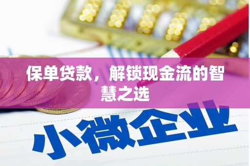 乌当保单贷款，解锁现金流的智慧之选