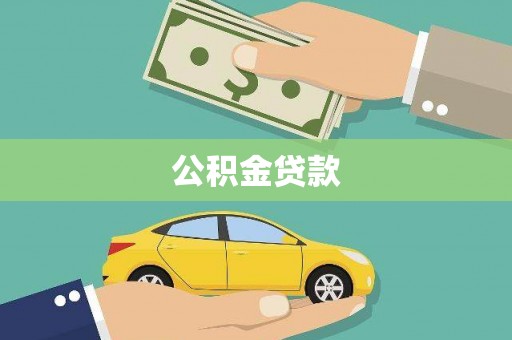乌当公积金贷款