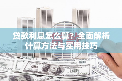 乌当贷款利息怎么算？全面解析计算方法与实用技巧