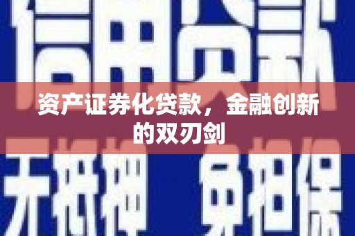 乌当资产证券化贷款，金融创新的双刃剑