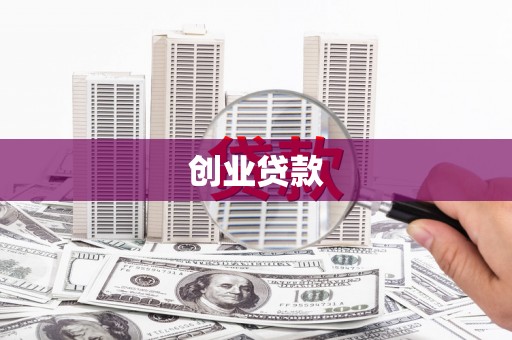 乌当创业贷款