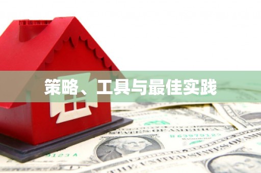 乌当策略、工具与最佳实践