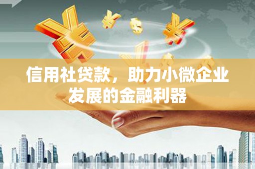 乌当信用社贷款，助力小微企业发展的金融利器