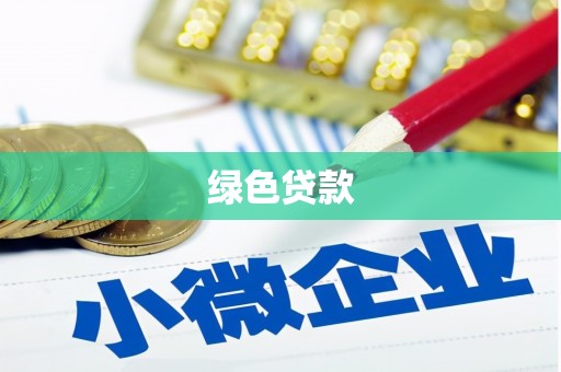 乌当绿色贷款