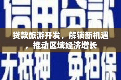 乌当贷款旅游开发，解锁新机遇，推动区域经济增长