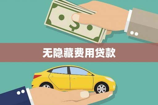 乌当无隐藏费用贷款