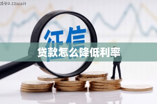乌当贷款怎么降低利率
