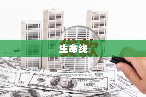 乌当生命线