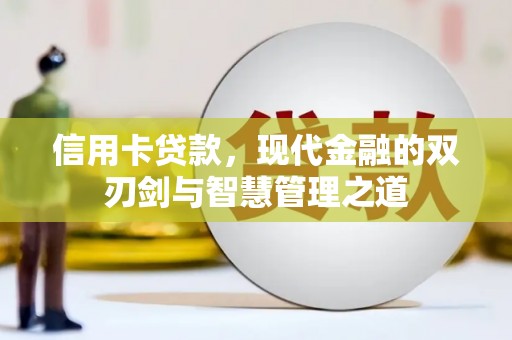 乌当信用卡贷款，现代金融的双刃剑与智慧管理之道