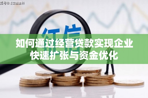 乌当如何通过经营贷款实现企业快速扩张与资金优化