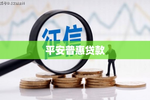 乌当平安普惠贷款
