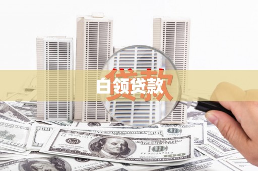 乌当白领贷款