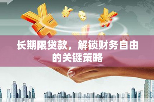 乌当长期限贷款，解锁财务自由的关键策略