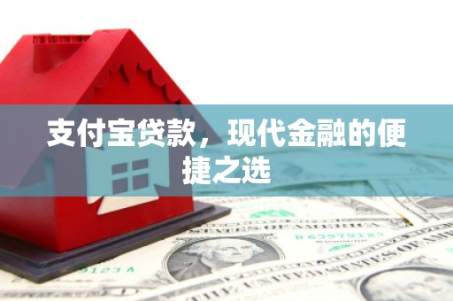 乌当支付宝贷款，现代金融的便捷之选