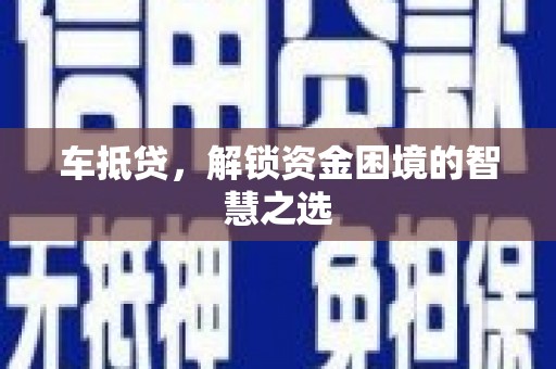 乌当车抵贷，解锁资金困境的智慧之选