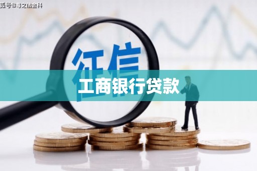 乌当工商银行贷款