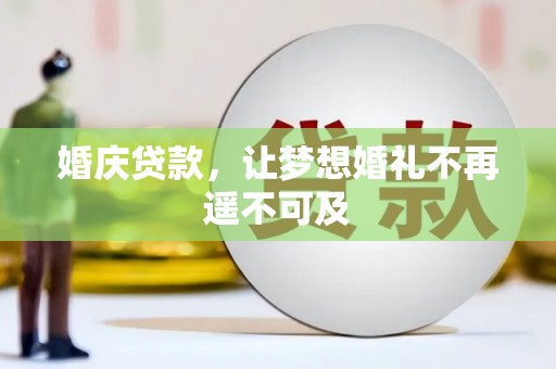 乌当婚庆贷款，让梦想婚礼不再遥不可及
