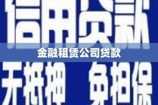 乌当金融租赁公司贷款