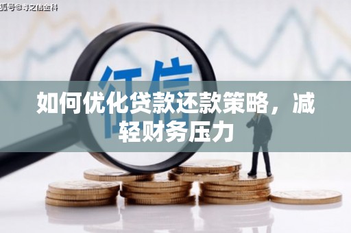 乌当如何优化贷款还款策略，减轻财务压力