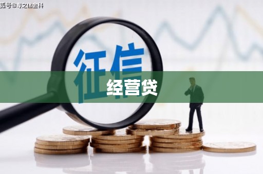 乌当经营贷