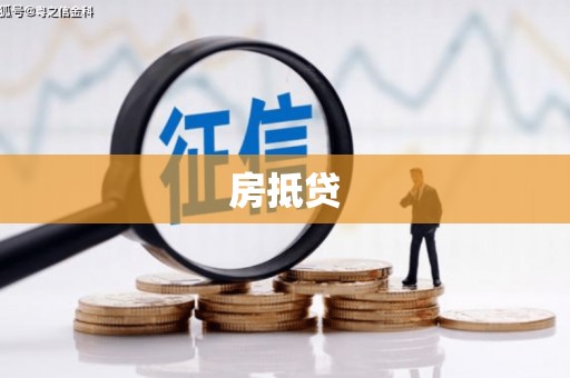 乌当房抵贷