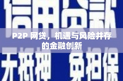 乌当P2P 网贷，机遇与风险并存的金融创新