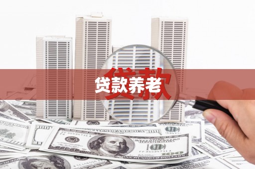 乌当贷款养老