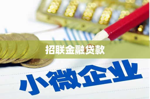 乌当招联金融贷款