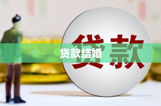 乌当贷款结婚