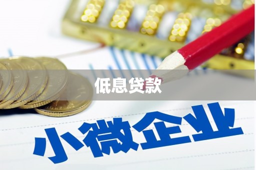 乌当低息贷款