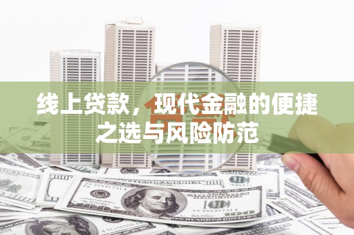 乌当线上贷款，现代金融的便捷之选与风险防范