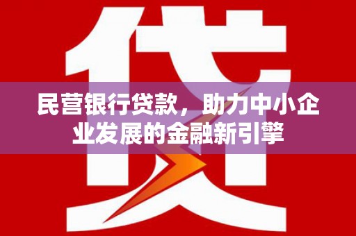 乌当民营银行贷款，助力中小企业发展的金融新引擎