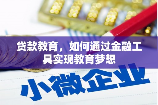 乌当贷款教育，如何通过金融工具实现教育梦想