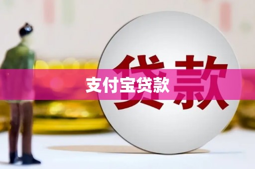乌当支付宝贷款