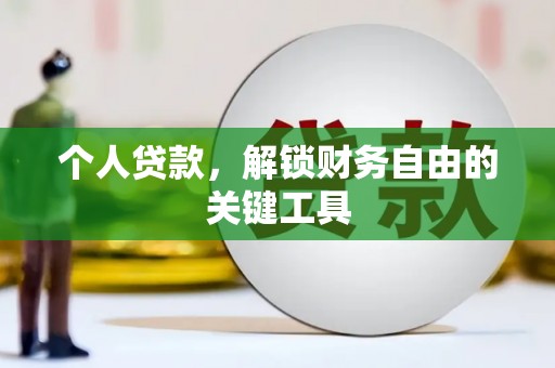 乌当个人贷款，解锁财务自由的关键工具