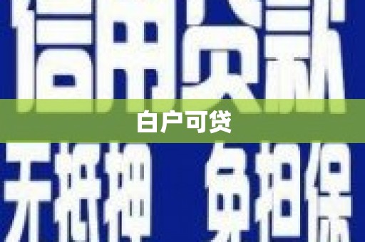 乌当白户可贷