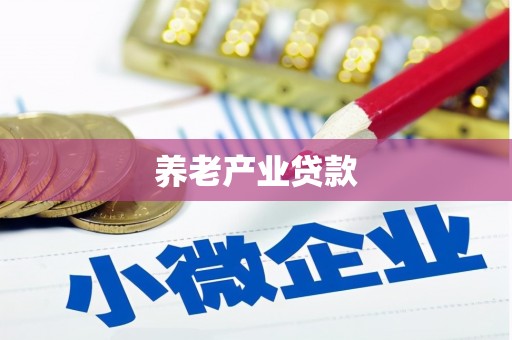 乌当养老产业贷款