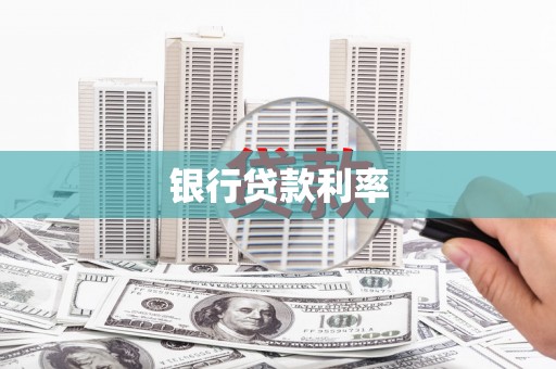 乌当银行贷款利率