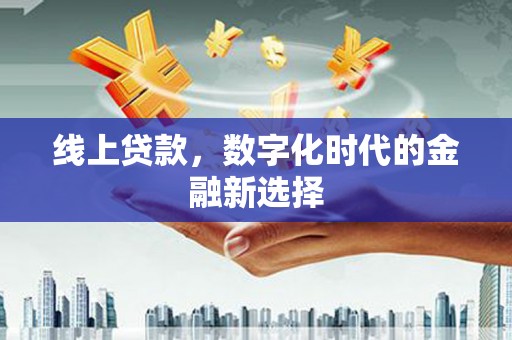 乌当线上贷款，数字化时代的金融新选择
