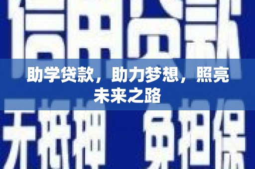 乌当助学贷款，助力梦想，照亮未来之路