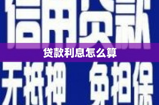 乌当贷款利息怎么算