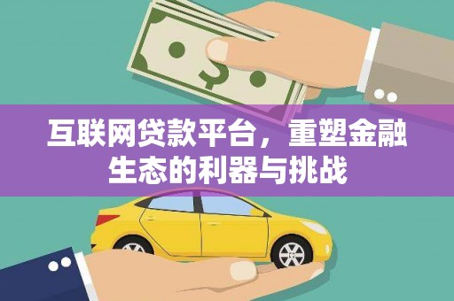 乌当互联网贷款平台，重塑金融生态的利器与挑战