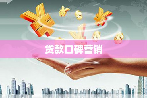 乌当贷款口碑营销