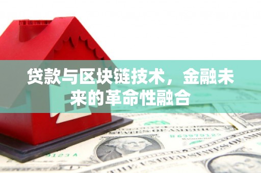 乌当贷款与区块链技术，金融未来的革命性融合