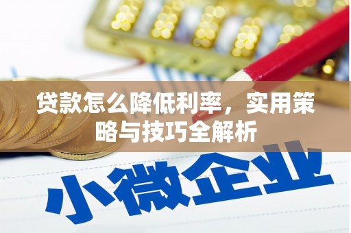 乌当贷款怎么降低利率，实用策略与技巧全解析